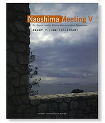 直島会議V「アートと地域:マクロとミクロの間で」