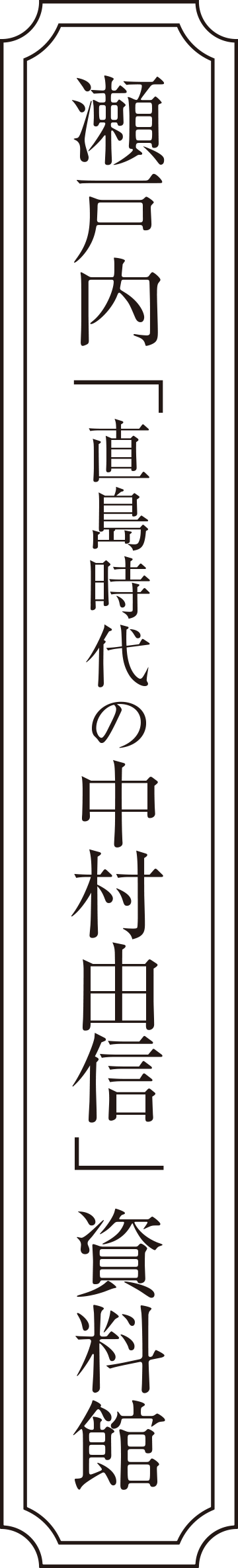 瀬戸内「直島時代の中村由信」資料館